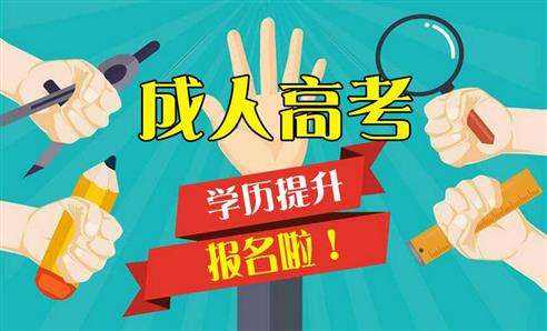 什么都不懂，能通过宁波成人高考么？