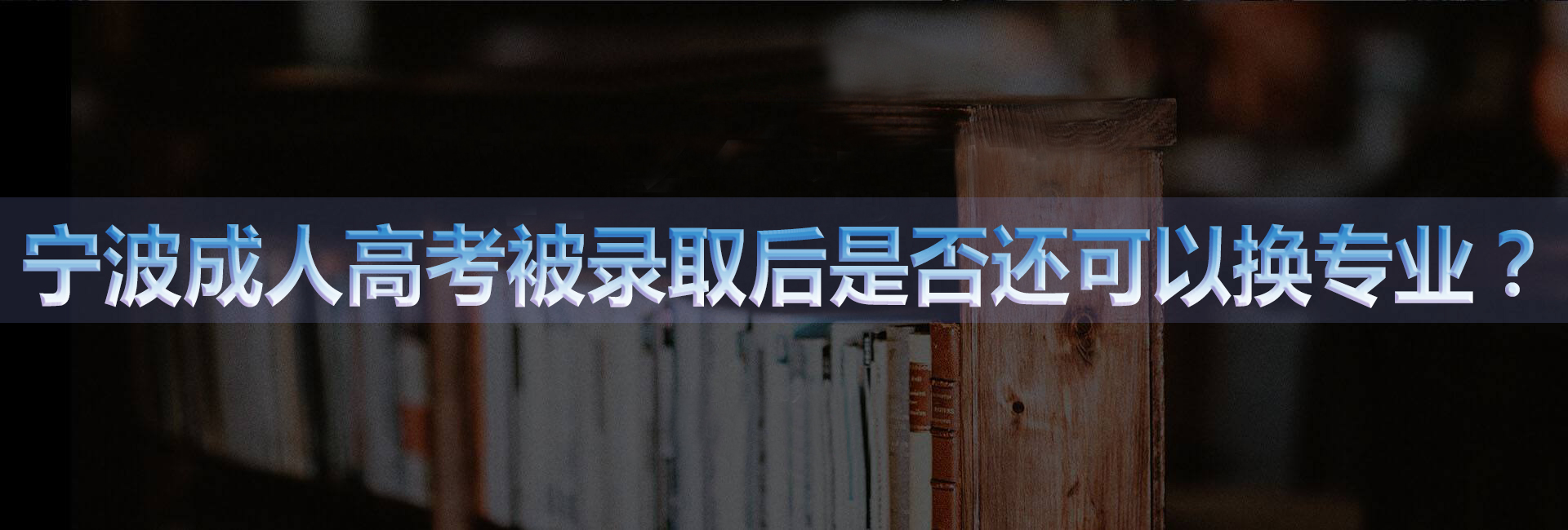 宁波成人高考被录取后是否还可以换专业？