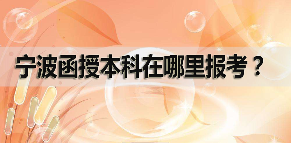 宁波函授本科在哪里报考？