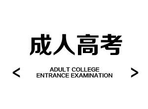宁波成人高考随便考就能考120分么？