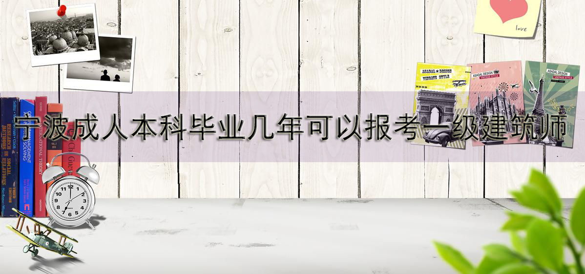 宁波成人本科毕业几年可以报考一级建筑师