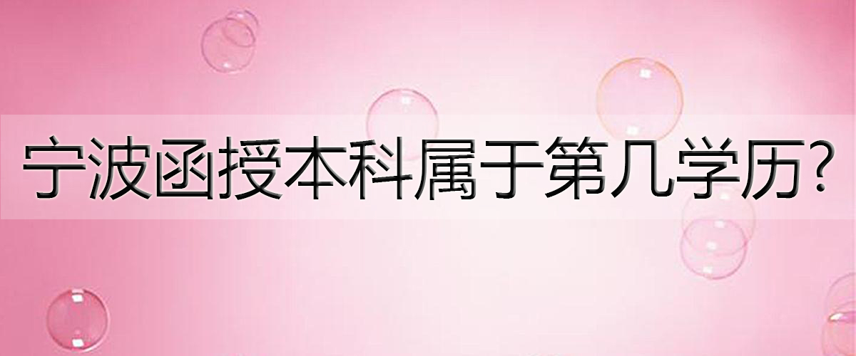 宁波函授本科属于第几学历?