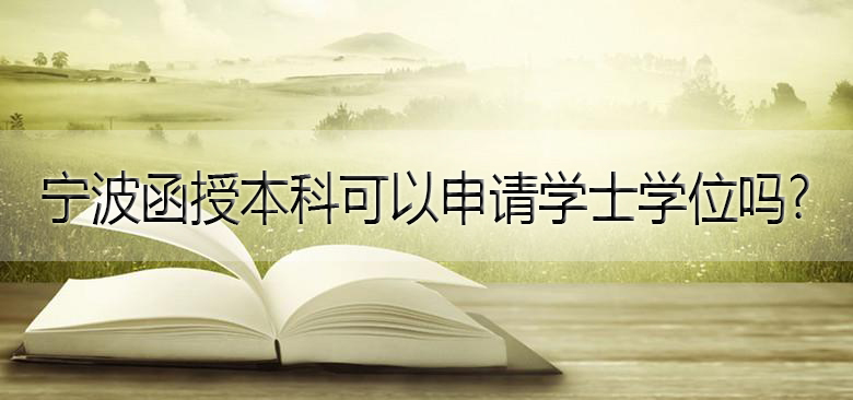 宁波函授本科可以申请学士学位吗? 