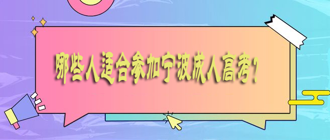 那些人适合参加宁波成人高考