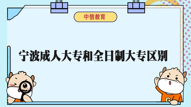 宁波成人大专和全日制大专区别