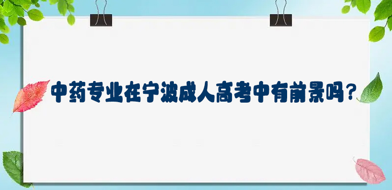 中药专业在宁波成人高考中有前景吗？
