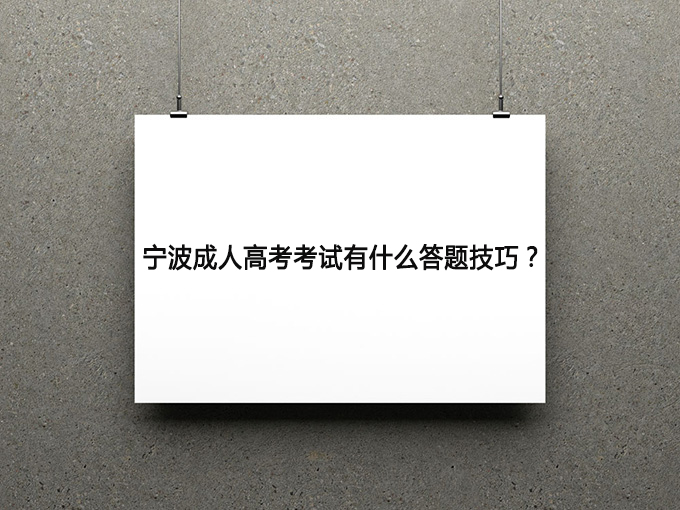 宁波成人高考考试有什么答题技巧？