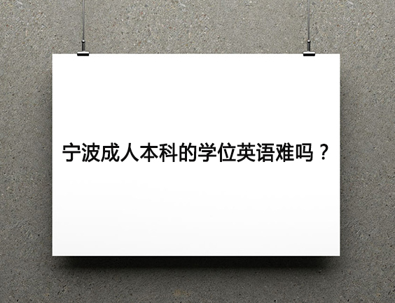宁波成人本科的学位英语难吗？
