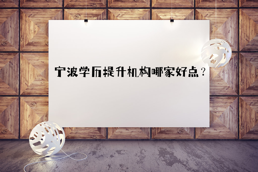 宁波学历提升机构哪家好点？