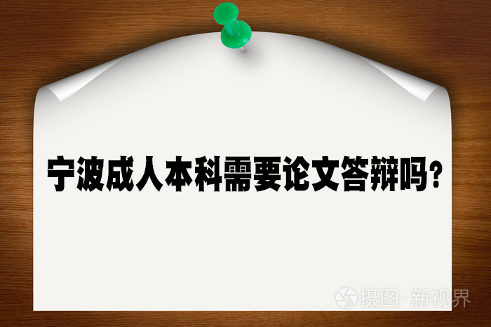 宁波成人本科需要论文答辩吗？