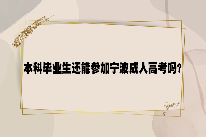 本科毕业生还能参加宁波成人高考吗？