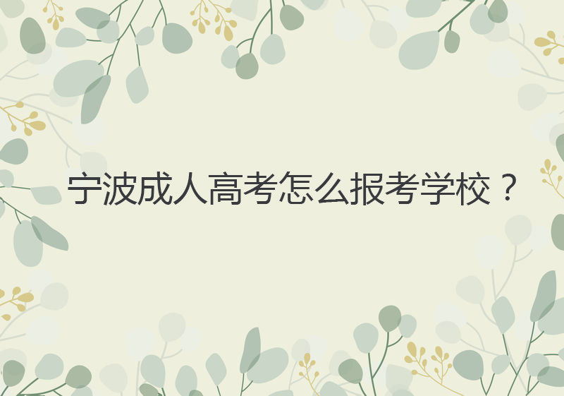 宁波成人高考怎么报考学校？
