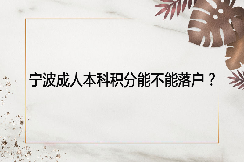 宁波成人本科积分能不能落户？