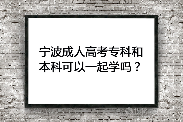 宁波成人高考专科和本科可以一起学吗？
