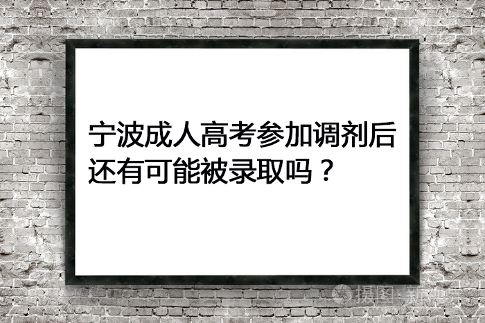 宁波成人高考参加调剂后还有可能被录取吗？