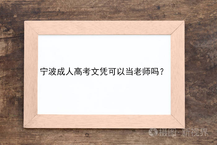 宁波成人高考文凭可以当老师吗？