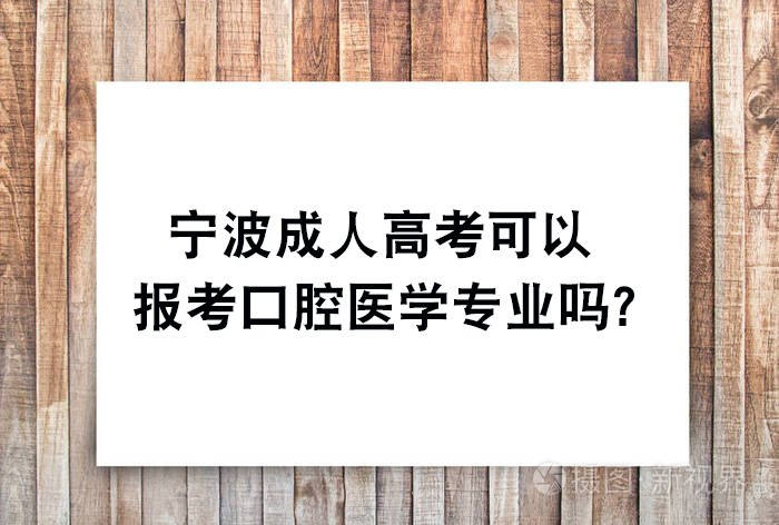宁波成人高考可以报考口腔医学专业吗？