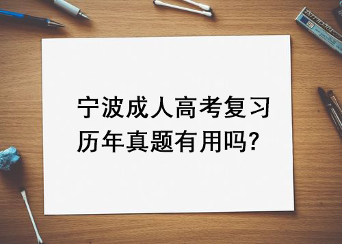 宁波成人高考复习历年真题有用吗？