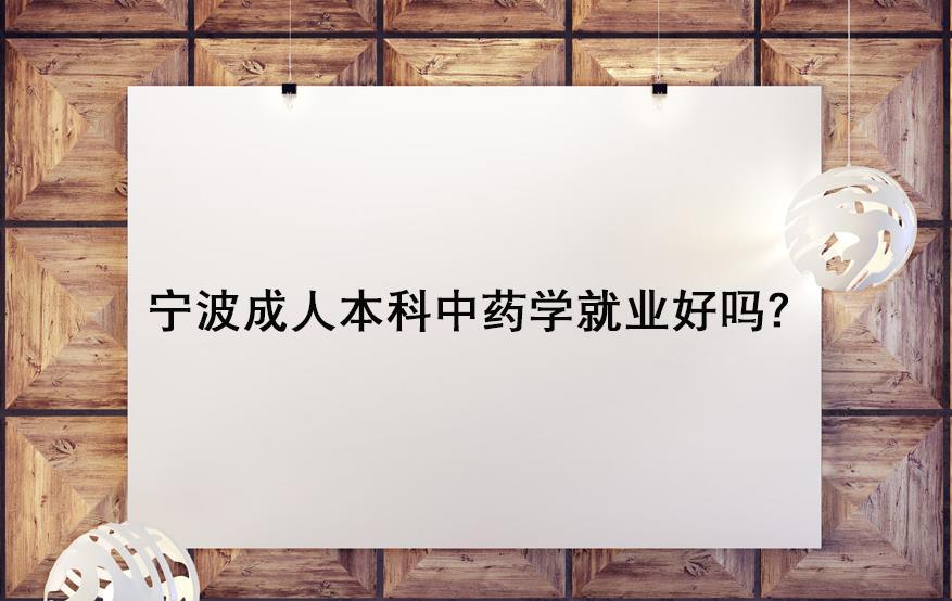 宁波成人本科中药学就业好吗？