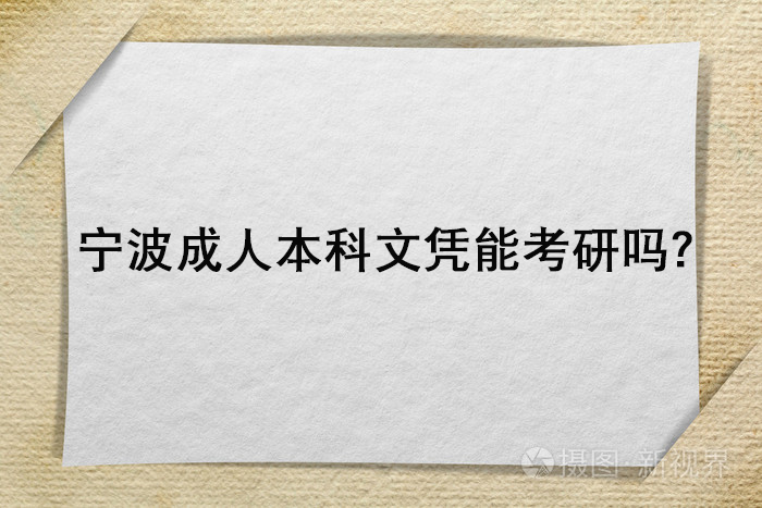 宁波成人本科文凭能考研吗？