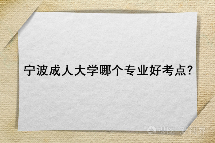 宁波成人大学哪个专业好考点