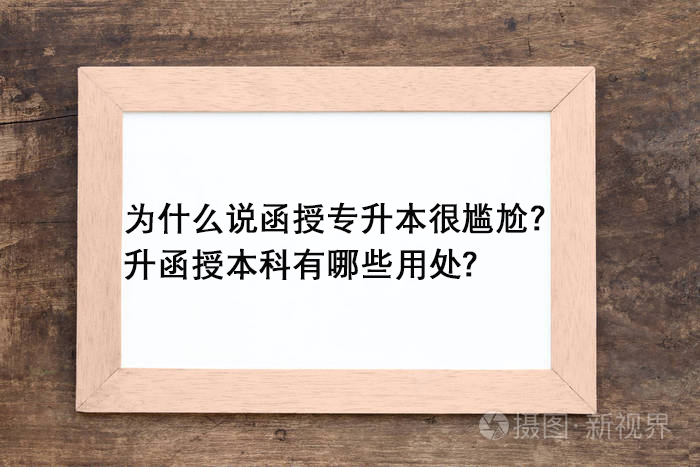 宁波函授专升本很尴尬
