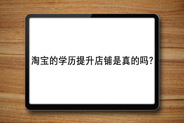 淘宝的学历提升店铺是真的吗？