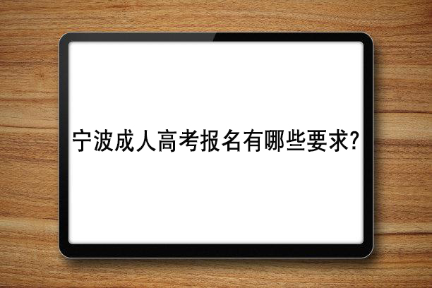 宁波成人高考报名有哪些要求？