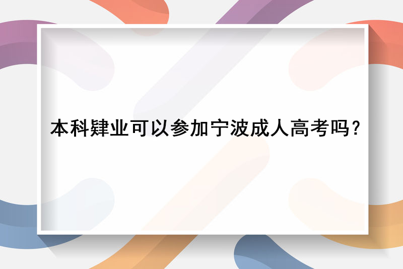 本科肄业可以参加宁波成人高考吗？