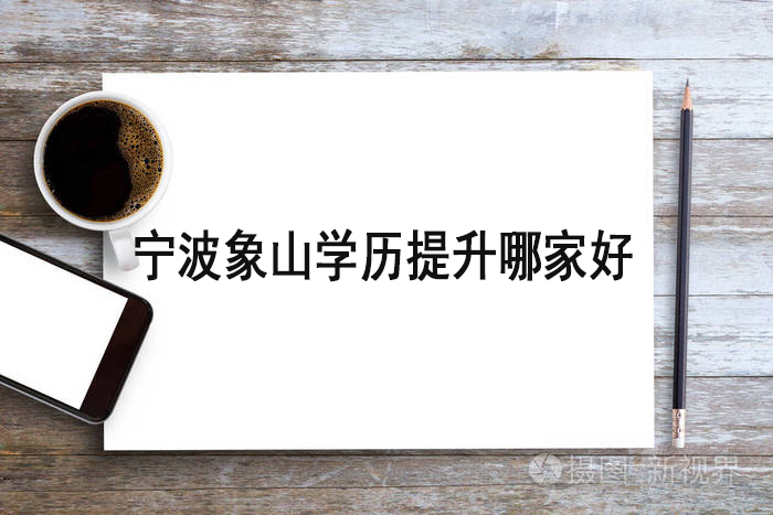 宁波象山学历提升哪家好