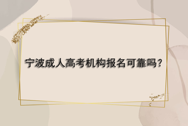 宁波成人高考机构报名可靠吗？